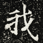 我