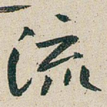 流
