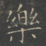 乐