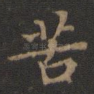 苦