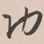 功