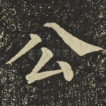 公