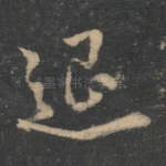 退