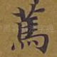 笃
