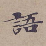 語