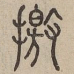 撽