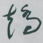 矯