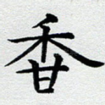 香