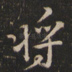 将