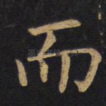 而