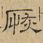 恢