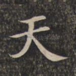 天