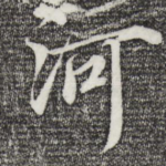 河