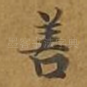 善