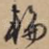 轮