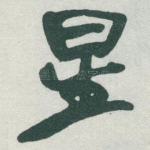 星