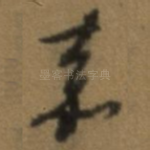 嘉