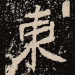 东