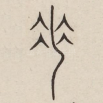 垂