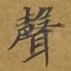 声