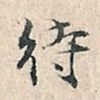 待