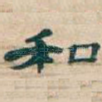 和