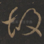 故