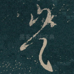 岂