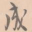 成