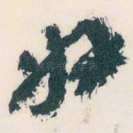 好