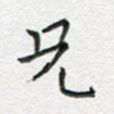 兄