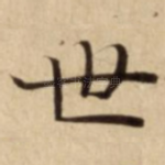 世