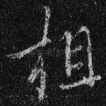 相