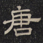唐