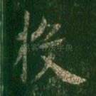 投