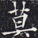 莫