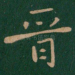 晋