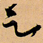 足
