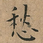 愁