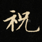 祝