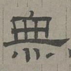 无