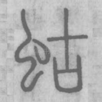 蛄