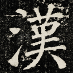 漢