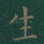 生