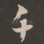 千