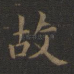 故