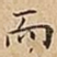 而