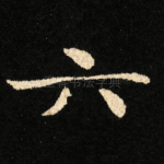 六