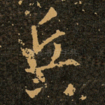 兵