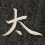 太